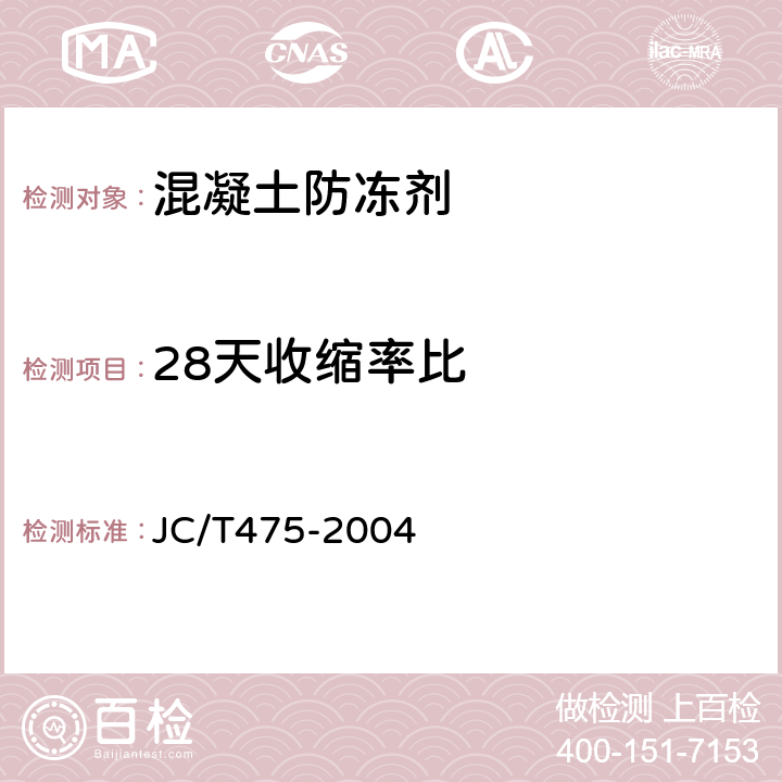 28天收缩率比 混凝土防冻剂 JC/T475-2004 6..2.4.3