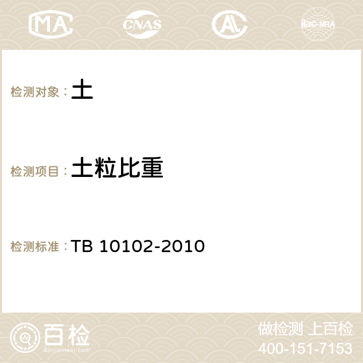 土粒比重 TB 10102-2010 铁路工程土工试验规程