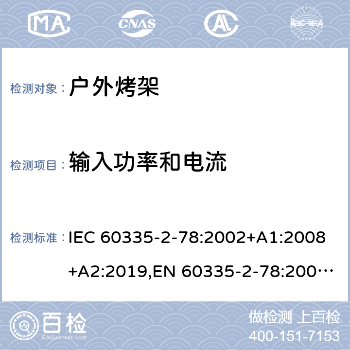 输入功率和电流 家用和类似用途电器的安全 第2部分：户外烤架的特殊要求 IEC 60335-2-78:2002+A1:2008+A2:2019,EN 60335-2-78:2003+A1:2008+A11:2020,AS/NZS 60335.2.78:2019 10