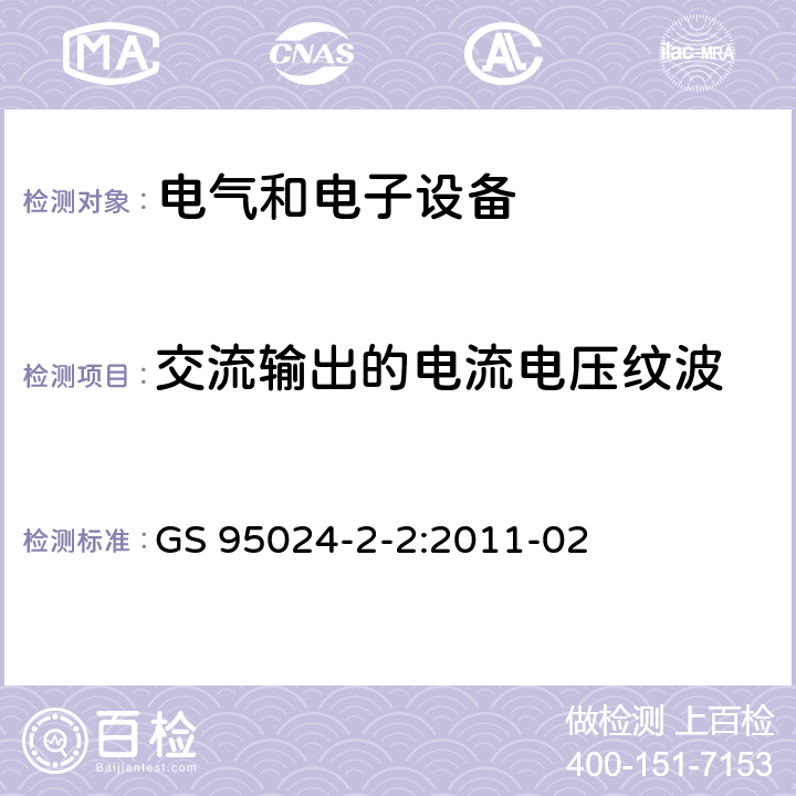 交流输出的电流电压纹波 机动车辆电子电气部件-电气要求和试验 GS 95024-2-2:2011-02 9.5