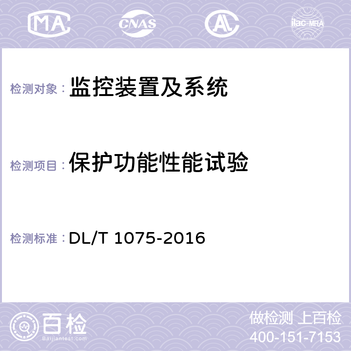 保护功能性能试验 数字式保护测控装置通用技术条件 DL/T 1075-2016 7.5.1