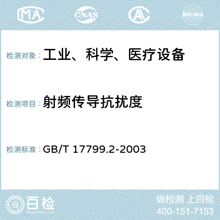 射频传导抗扰度 电磁兼容 通用标准 工业环境中的抗扰度试验 GB/T 17799.2-2003 8