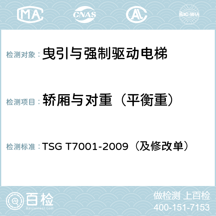 轿厢与对重（平衡重） 电梯监督检验和定期检验规则-曳引与强制驱动电梯 TSG T7001-2009（及修改单）