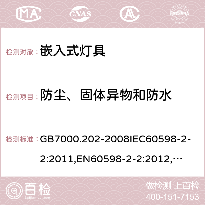 防尘、固体异物和防水 灯具 第2-2部分：特殊要求 嵌入式灯具 GB7000.202-2008
IEC60598-2-2:2011,
EN60598-2-2:2012,
AS/NZS 60598.2.2:2016+ A1:2017 13