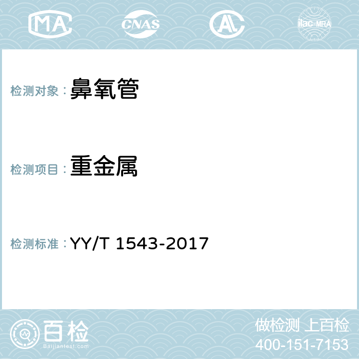 重金属 YY/T 1543-2017 鼻氧管