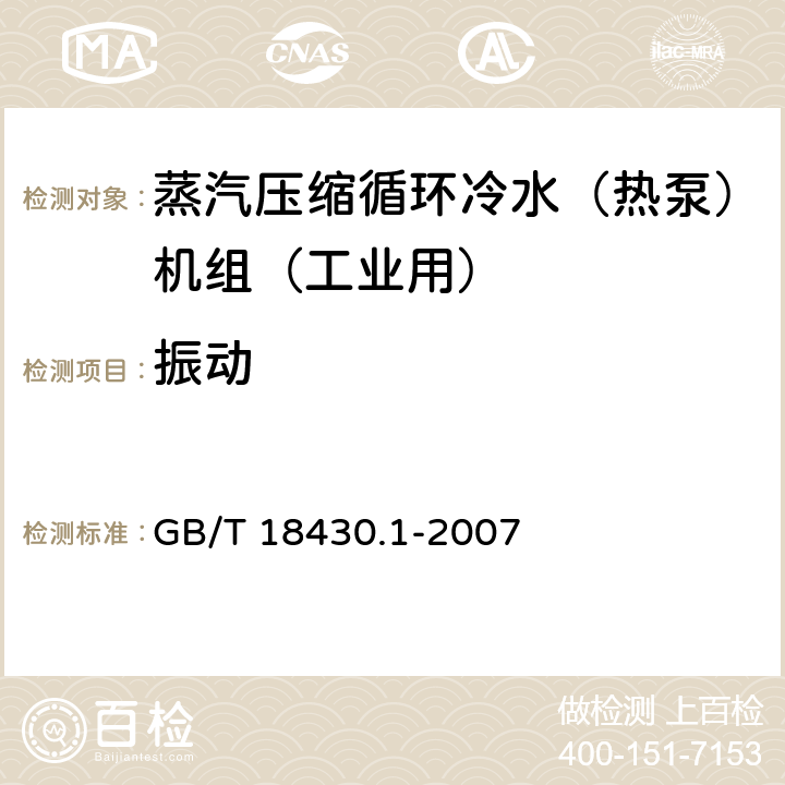 振动 蒸汽压缩循环冷水（热泵）机组 第1部分：工业和商用及类似用途的冷水（热泵）机组 GB/T 18430.1-2007 6.3.6