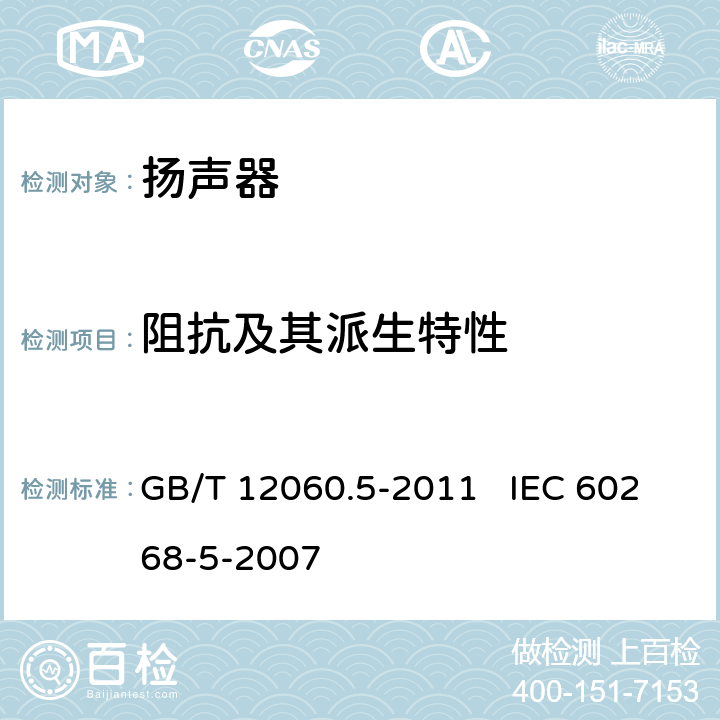 阻抗及其派生特性 声系统设备 第5部分：扬声器主要性能测试方法 GB/T 12060.5-2011 IEC 60268-5-2007 16