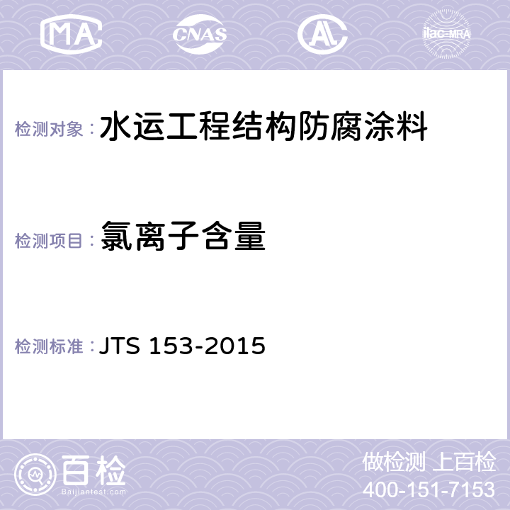 氯离子含量 水运工程结构耐久性设计标准 JTS 153-2015 附录G.4