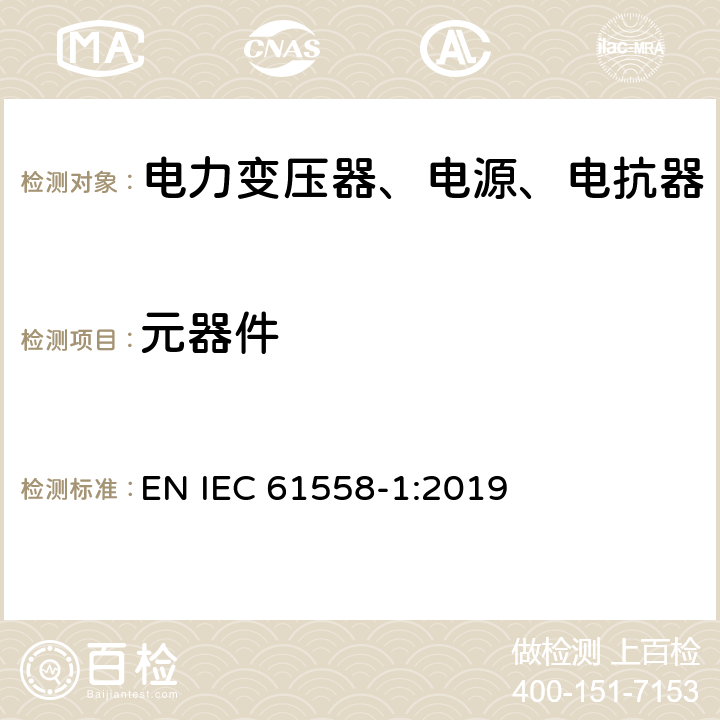 元器件 电力变压器、电源、电抗器和类似产品的安全第1部分：通用要求和试验 EN IEC 61558-1:2019 20