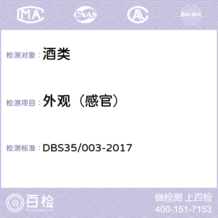 外观（感官） 食品安全地方标准 红曲黄酒 DBS35/003-2017