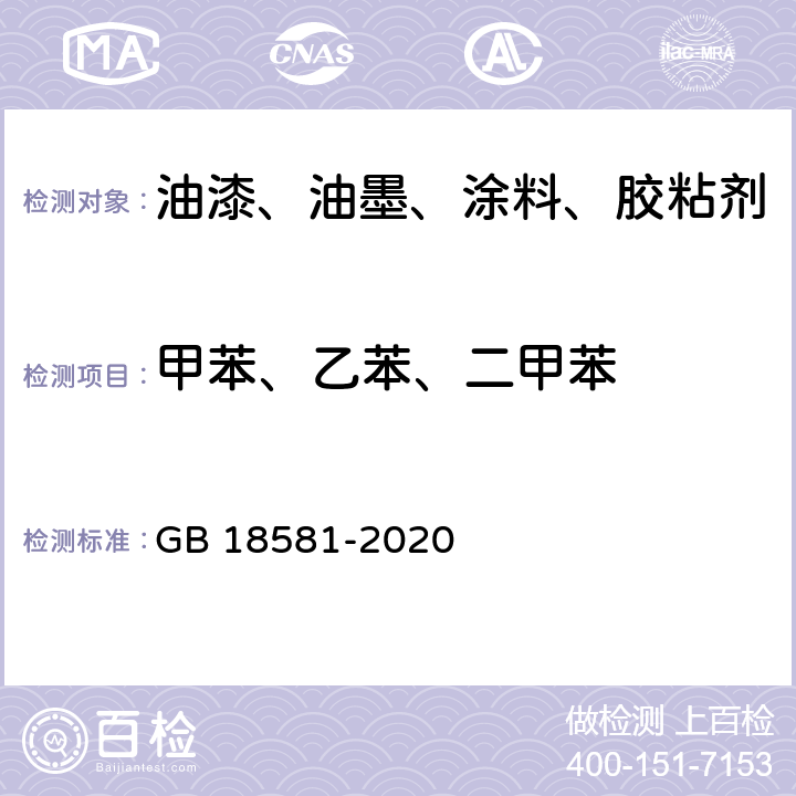 甲苯、乙苯、二甲苯 室内装饰装修材料 溶剂型木器涂料中有害物质限量 GB 18581-2020