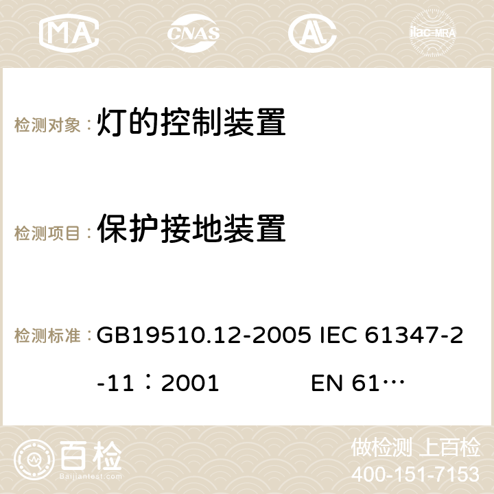 保护接地装置 灯的控制装置　第12部分：与灯具联用的杂类电子线路的特殊要求 GB19510.12-2005 IEC 61347-2-11：2001 EN 61347-2-11：2001 10