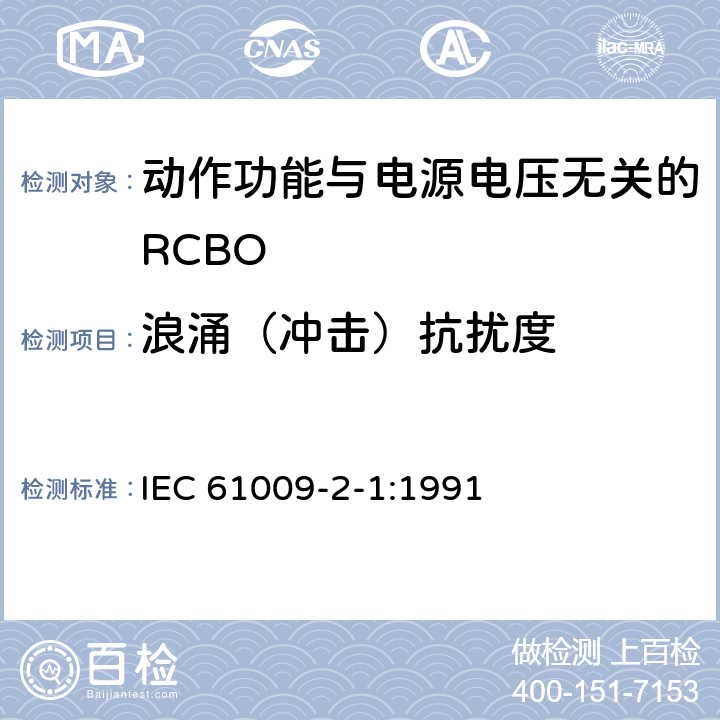 浪涌（冲击）抗扰度 《家用和类似用途的带过电流保护的剩余 电流动作断路器（RCBO） 第21部分：一般规则对动作功能与电源电压无关的RCBO的适用性》 IEC 61009-2-1:1991 9.24