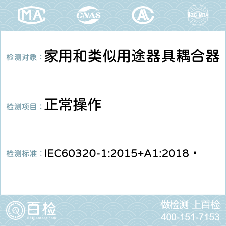 正常操作 家用和类似用途器具耦合器 第1部分：通用要求 IEC60320-1:2015+A1:2018  20