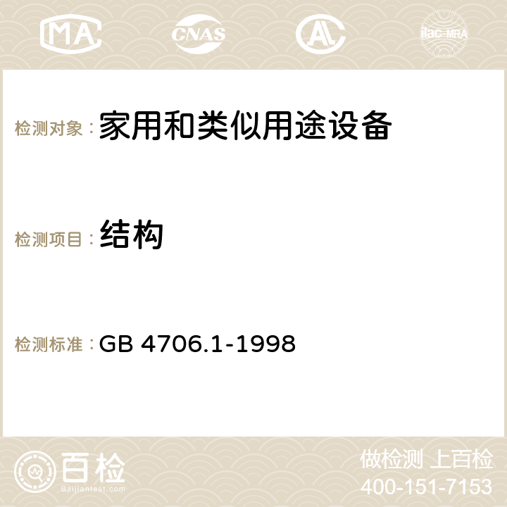 结构 家用和类似用途电器的安全 第1部分:通用要求 GB 4706.1-1998 22