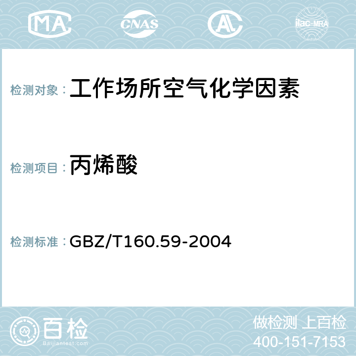 丙烯酸 工作场所空气有毒物质测定 羧酸类化合 溶剂解吸—气相色谱法 GBZ/T160.59-2004 3