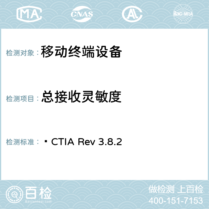 总接收灵敏度 无线设备空中性能测试计划  CTIA Rev 3.8.2 6