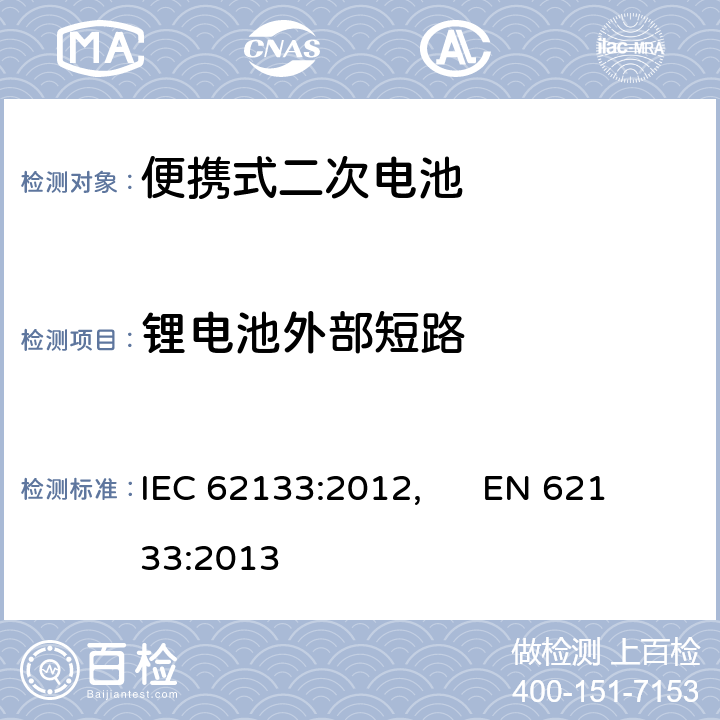 锂电池外部短路 便携式和便携式装置用密封含碱性电解液 二次电池的安全要求 IEC 62133:2012, EN 62133:2013 8.3.2