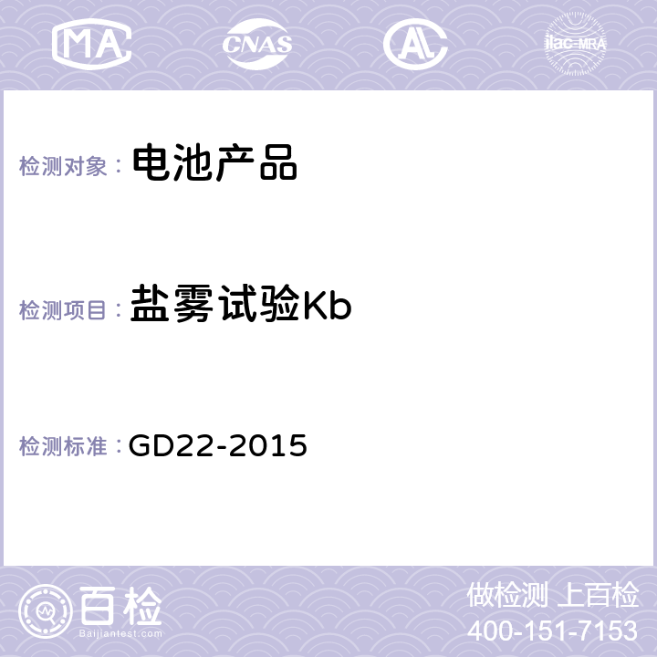 盐雾试验Kb 中国船级社《电气电子产品型式认可试验指南》 GD22-2015 2.12