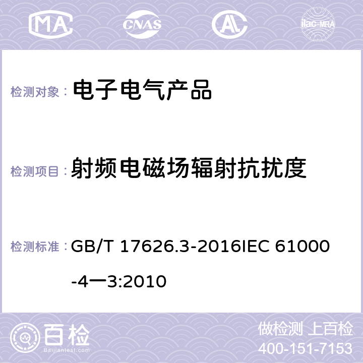 射频电磁场辐射抗扰度 电磁兼容 试验和测量技术射频电磁场辐射抗扰度试验 GB/T 17626.3-2016
IEC 61000-4一3:2010