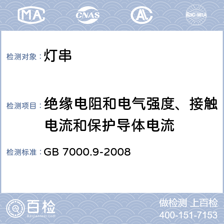 绝缘电阻和电气强度、接触电流和保护导体电流 灯具-第2-20部分 特殊要求 灯串安全要求 GB 7000.9-2008 14