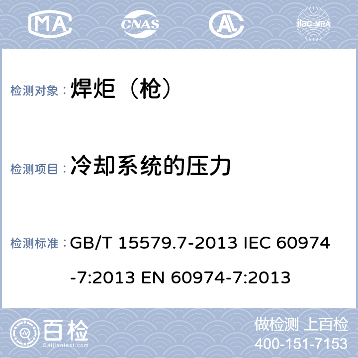 冷却系统的压力 弧焊设备 第7部分 焊炬（枪） GB/T 15579.7-2013 IEC 60974-7:2013 EN 60974-7:2013