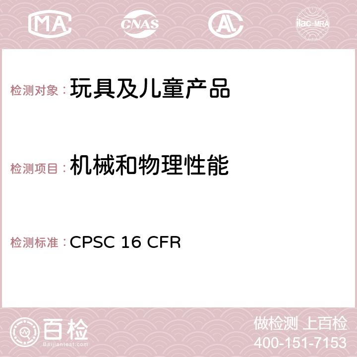 机械和物理性能 美国联邦法规 CPSC 16 CFR 1501小部件