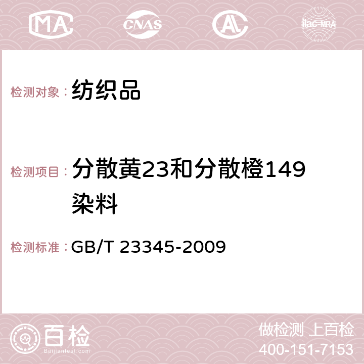 分散黄23和分散橙149染料 纺织品分散黄23和分散橙149染料的测定 GB/T 23345-2009