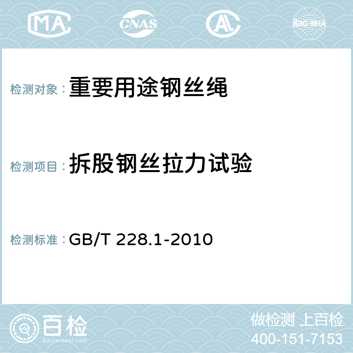 拆股钢丝拉力试验 金属材料 拉伸试验 第1部分：室温试验方法 GB/T 228.1-2010