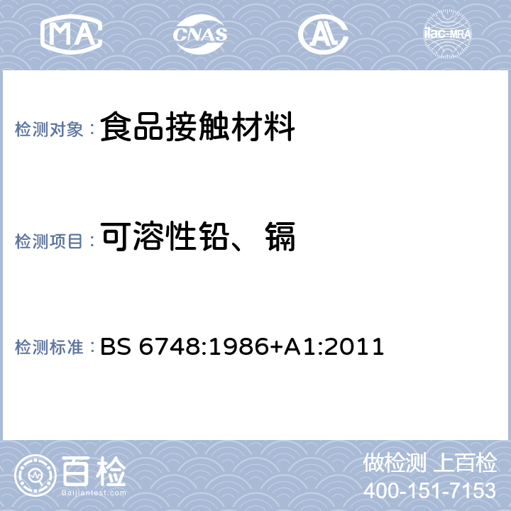 可溶性铅、镉 陶瓷器皿、玻璃器皿、玻璃陶瓷器皿和搪瓷器皿中金属的可浸取释放量 BS 6748:1986+A1:2011