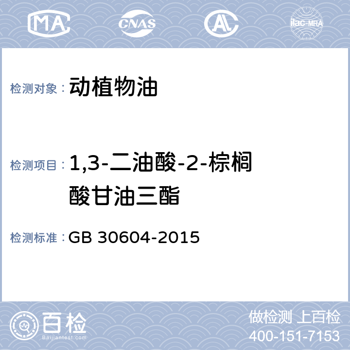 1,3-二油酸-2-棕櫚酸甘油三酯 食品安全國家標準 食品營養強化劑 GB 30604-2015