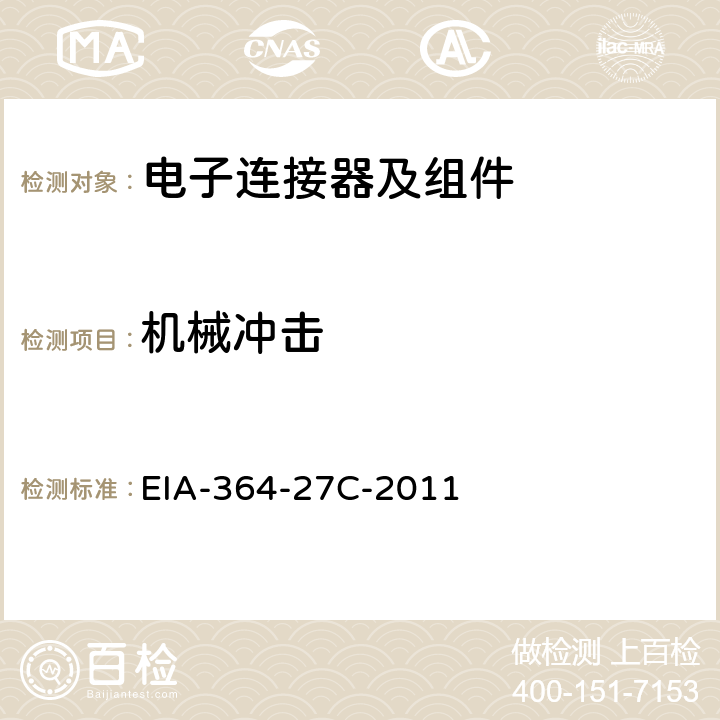 机械冲击 电气连接器的机械冲击(规定脉冲)试验程序 EIA-364-27C-2011