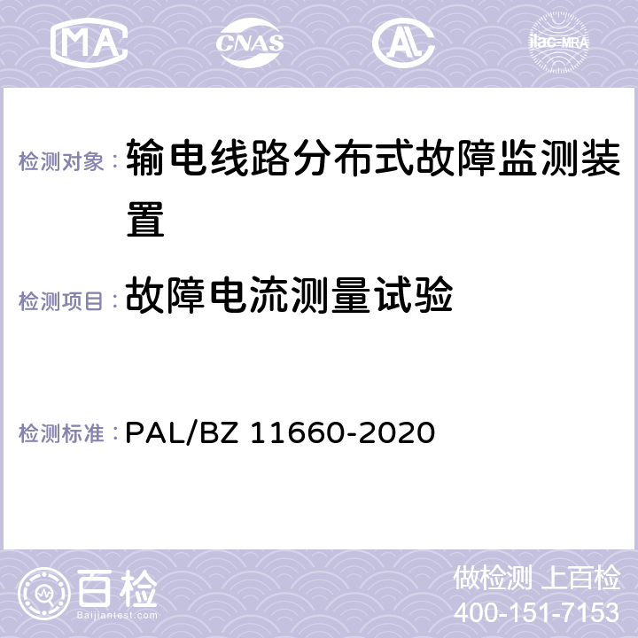 故障电流测量试验 输电线路分布式故障监测装置技术规范 PAL/BZ 11660-2020 5.2.3.2、6.2.5.4