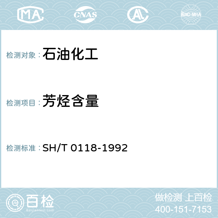 芳烃含量 SH/T 0118-1992 溶剂油芳香烃含量测定法