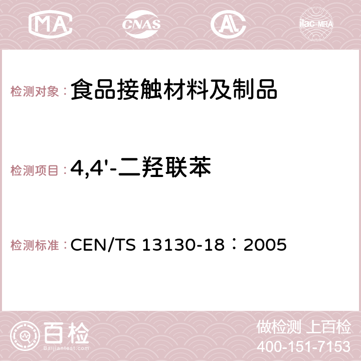 4,4'-二羟联苯 CEN/TS 13130-18-2005 与食品接触的材料和物品 受限制的塑料物质 第18部分:食品模拟物中1,2-二羟基苯、1,3-二羟基苯、1,4-二羟基苯、4,4'-二羟基苯酮和4,4'-二羟基联苯的测定