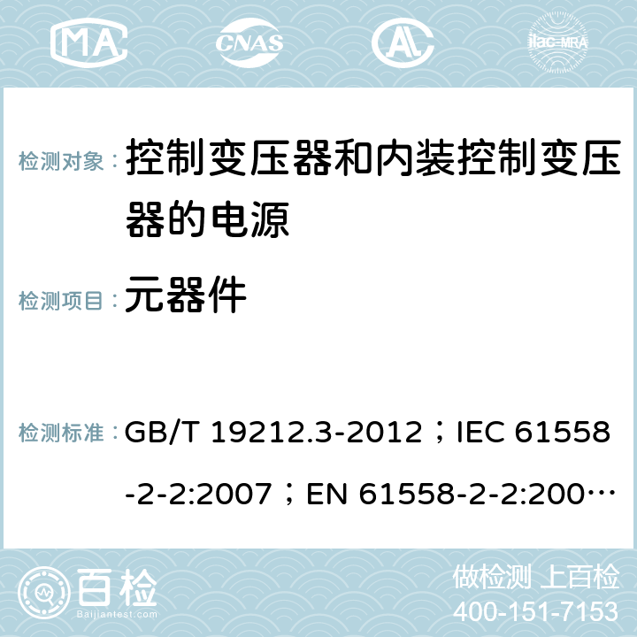 元器件 电力变压器、电源、电抗器和类似产品的安全 第3部分：控制变压器和内装控制变压器的电源的特殊要求和试验 GB/T 19212.3-2012；IEC 61558-2-2:2007；EN 61558-2-2:2007；IEC 61558-2-26:2013；EN 61558-2-26:2013 20
