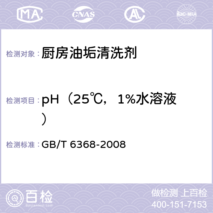 pH（25℃，1%水溶液） 表面活性剂 水溶液pH值的测定 电位法 GB/T 6368-2008 4.6