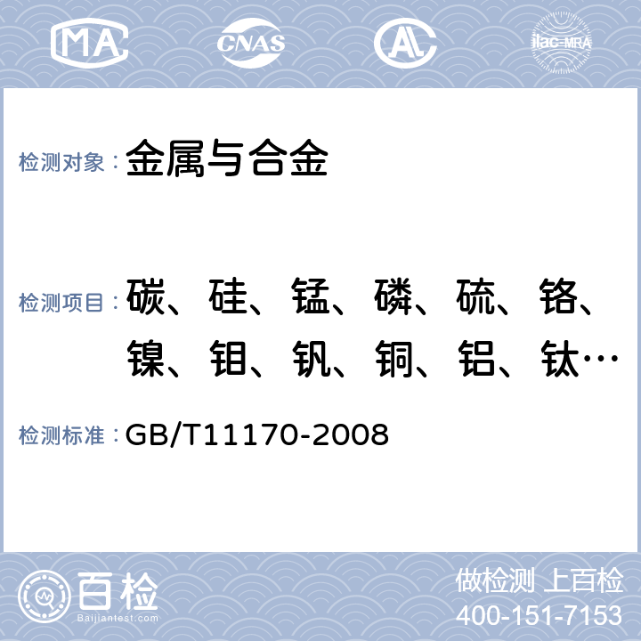 碳、硅、锰、磷、硫、铬、镍、钼、钒、铜、铝、钛、硼、铌、钨 不锈钢 多元素含量的测定火花放电原子发射光谱法(常规法) GB/T11170-2008