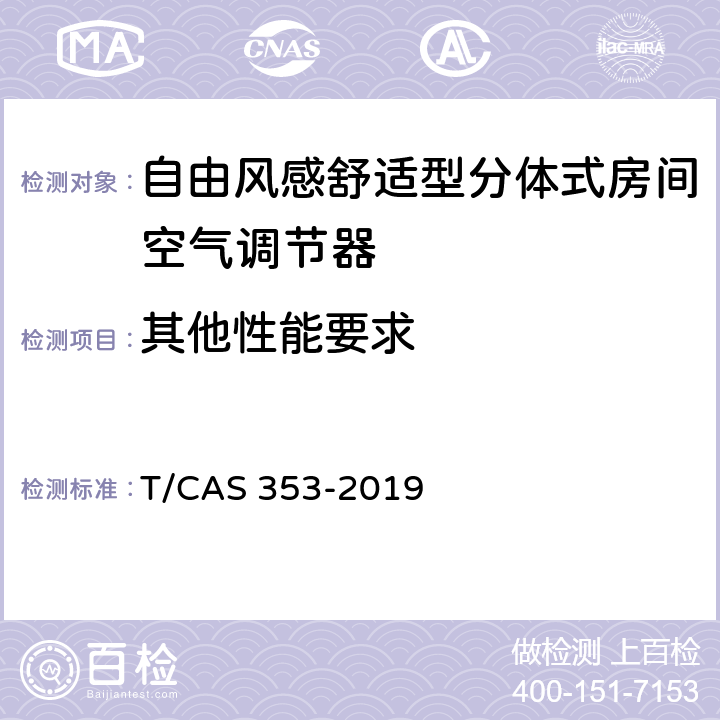 其他性能要求 自由风感舒适型分体式房间空气调节器 T/CAS 353-2019 Cl.5.2.5