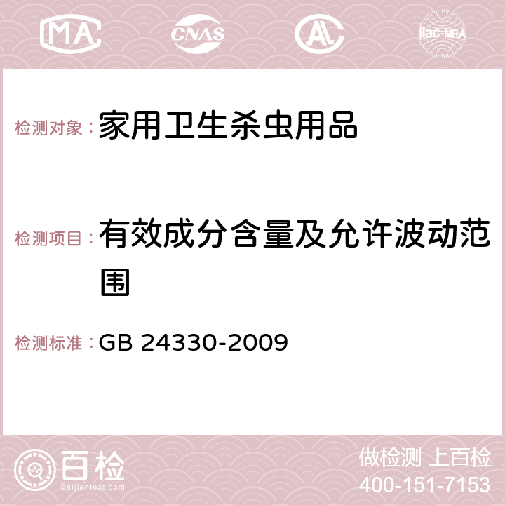 有效成分含量及允许波动范围 家用卫生杀虫用品安全通用技术条件 GB 24330-2009 5.3