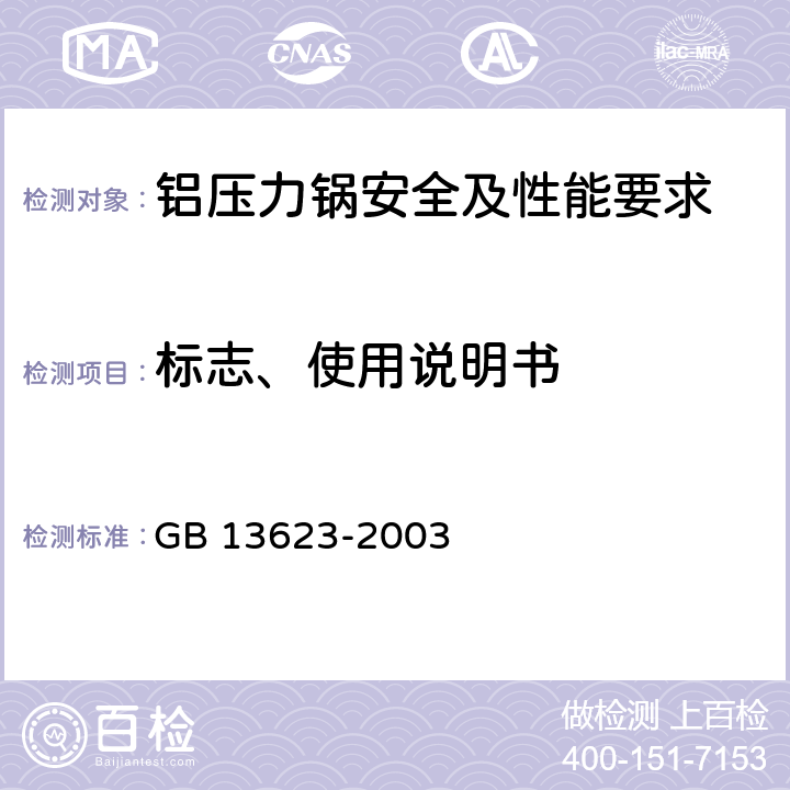 标志、使用说明书 《铝压力锅安全及性能要求》 GB 13623-2003 6.2.1