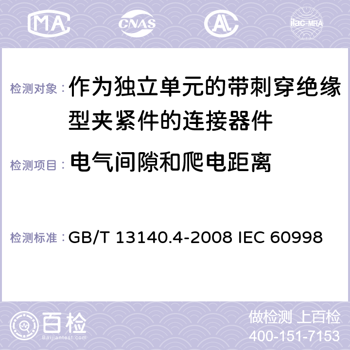 电气间隙和爬电距离 家用和类似用途低压电路用的连接器件 第2-3部分：作为独立单元的带刺穿绝缘型夹紧件的连接器件的特殊要求 GB/T 13140.4-2008 IEC 60998-2-3:2002 EN 60998-2-3:2004 17