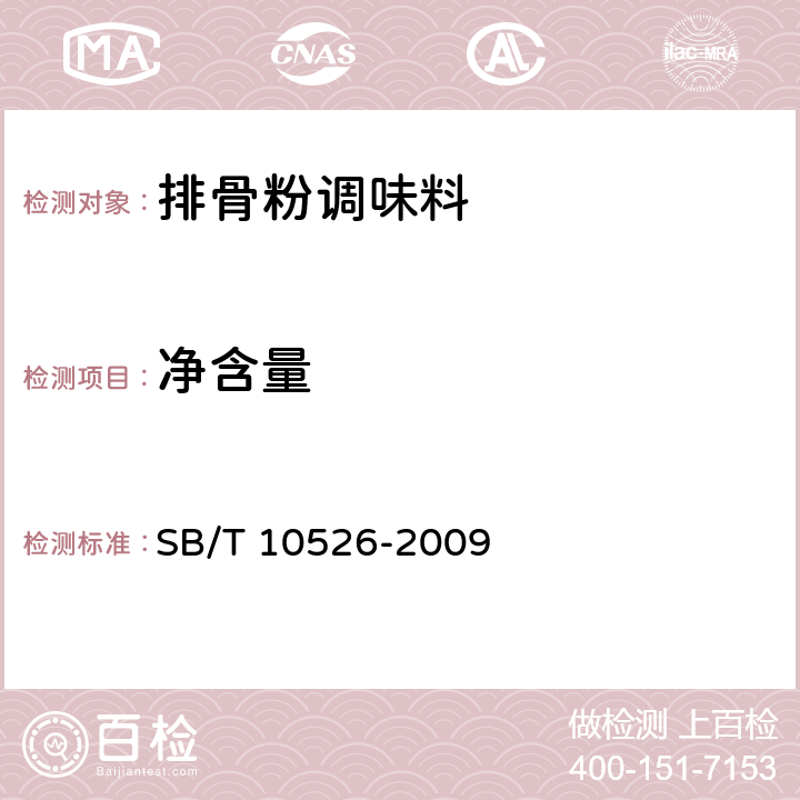 净含量 排骨粉调味料 SB/T 10526-2009 5.4（JJF 1070-2005）