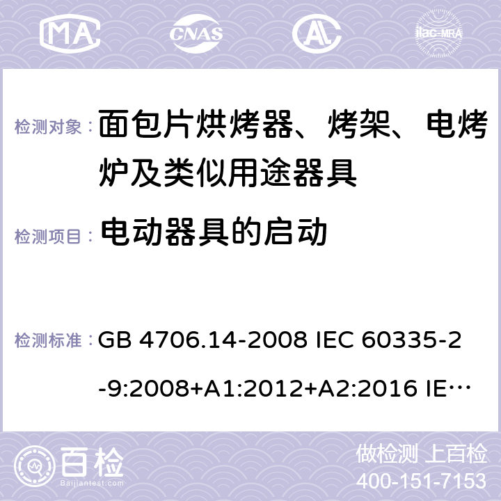 电动器具的启动 家用和类似用途电器的安全 烤架、面包片烘烤器及类似用途便携式烹饪器具的特殊要求 GB 4706.14-2008 IEC 60335-2-9:2008+A1:2012+A2:2016 IEC 60335-2-9:2019 EN 60335-2-9:2003+A1:2004+A2:2006+A12:2007+A13:2010 9