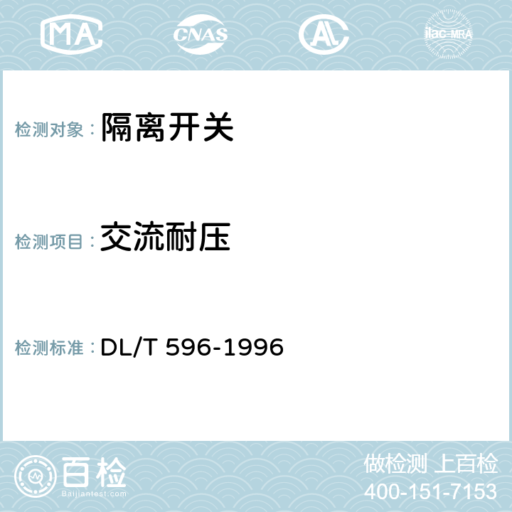 交流耐压 电力设备预防性试验规程 DL/T 596-1996 8.9.1