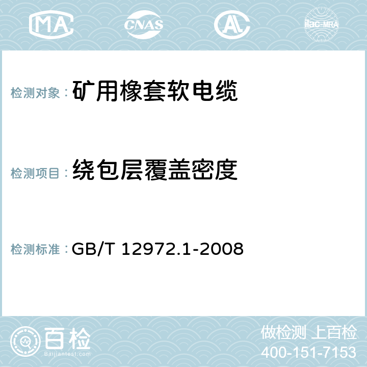 绕包层覆盖密度 矿用橡套软电缆 第1部分：一般规定 GB/T 12972.1-2008 5.5.3