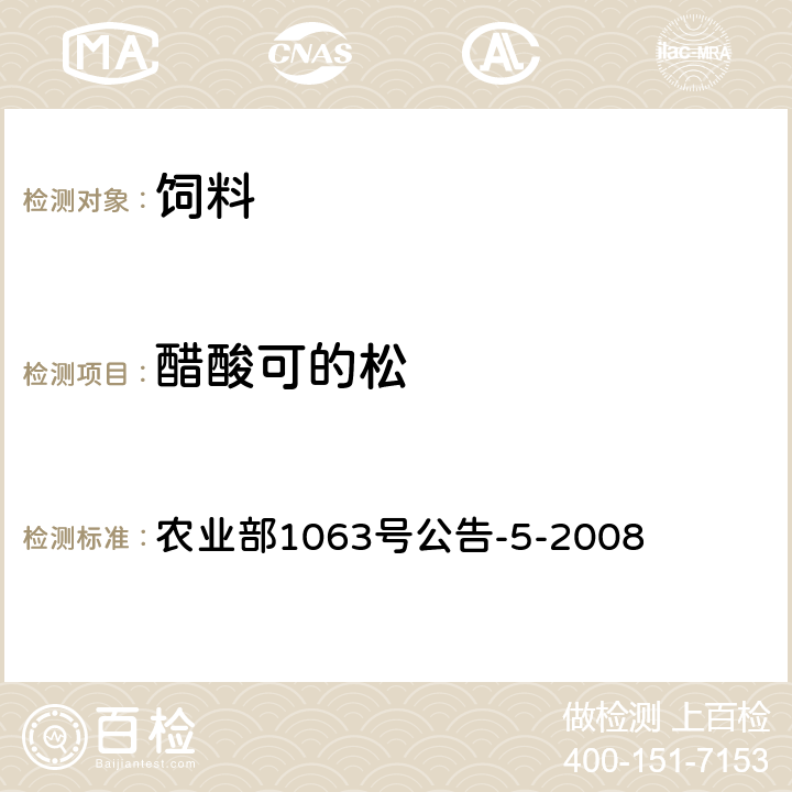 醋酸可的松 饲料中9种糖皮质激素的检测 液相色谱-串联质谱法 农业部1063号公告-5-2008