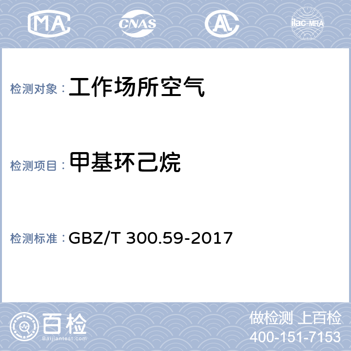 甲基环己烷 工作场所空气有毒物质测定 第59部分：挥发性有机化合物 GBZ/T 300.59-2017 4