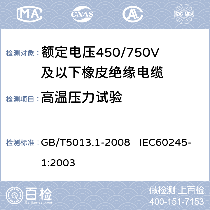 高温压力试验 额定电压450/750V及以下橡皮绝缘电缆 第1部分：一般要求 GB/T5013.1-2008 IEC60245-1:2003 表1