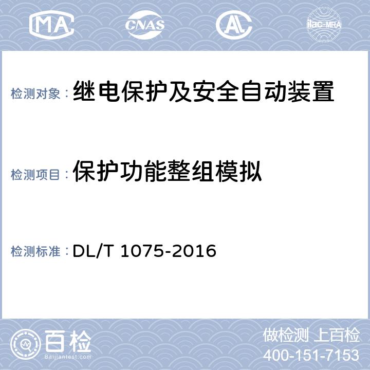 保护功能整组模拟 保护测控装置技术条件 DL/T 1075-2016 4.11,5,7.12